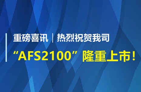 重磅喜訊！祝賀藍勃生物AFS2100干式熒光免疫分析儀榮獲注冊證